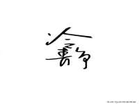 雄治大通（北京）信息服务有限公司